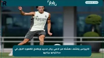 كاريراس يكشف دهشته من لاعبي ريال مدريد ويطمح لظهوره الأول في سانتياجو برنابيو